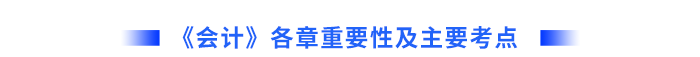 會計各章重要性及主要考點(diǎn)