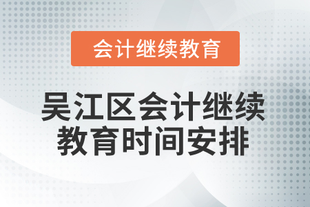 2026年江蘇省吳江區(qū)會(huì)計(jì)繼續(xù)教育時(shí)間安排