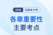 免費下載！26注會《會計》各章重要性及主要考點匯總