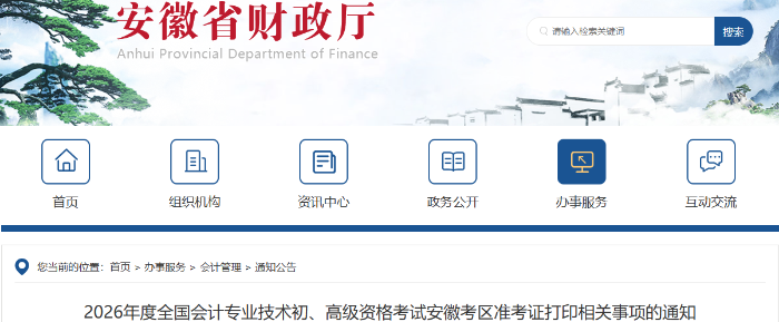 安徽2026年初級會計準(zhǔn)考證打印時間：4月27日-5月15日