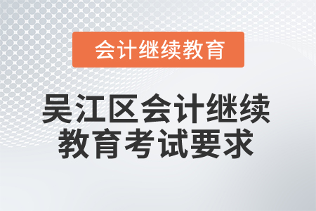 2026年江蘇省吳江區(qū)會(huì)計(jì)繼續(xù)教育考試要求