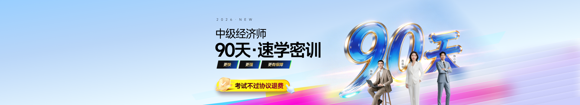 2026中級(jí)經(jīng)濟(jì)師密訓(xùn)直通班