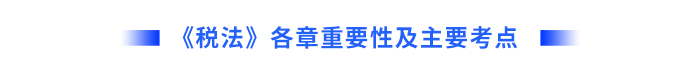 稅法各章重要性及主要考點