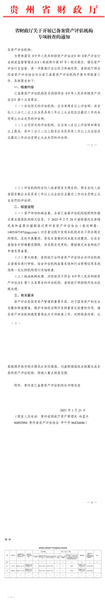 貴州省財政廳關(guān)于開展已備案資產(chǎn)評估機構(gòu)專項核查的通知