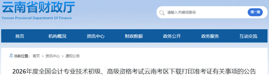 云南2026年初級(jí)會(huì)計(jì)師準(zhǔn)考證打印時(shí)間：5月8日-18日
