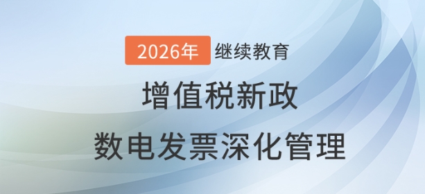 直播：增值稅新政與數(shù)電發(fā)票深化管理