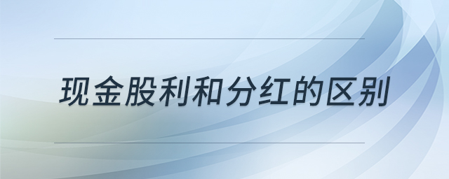 現(xiàn)金股利和分紅的區(qū)別