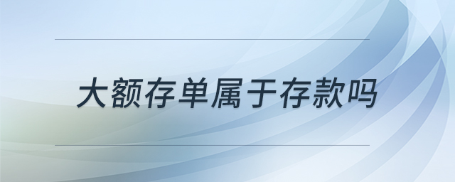 大額存單屬于存款嗎