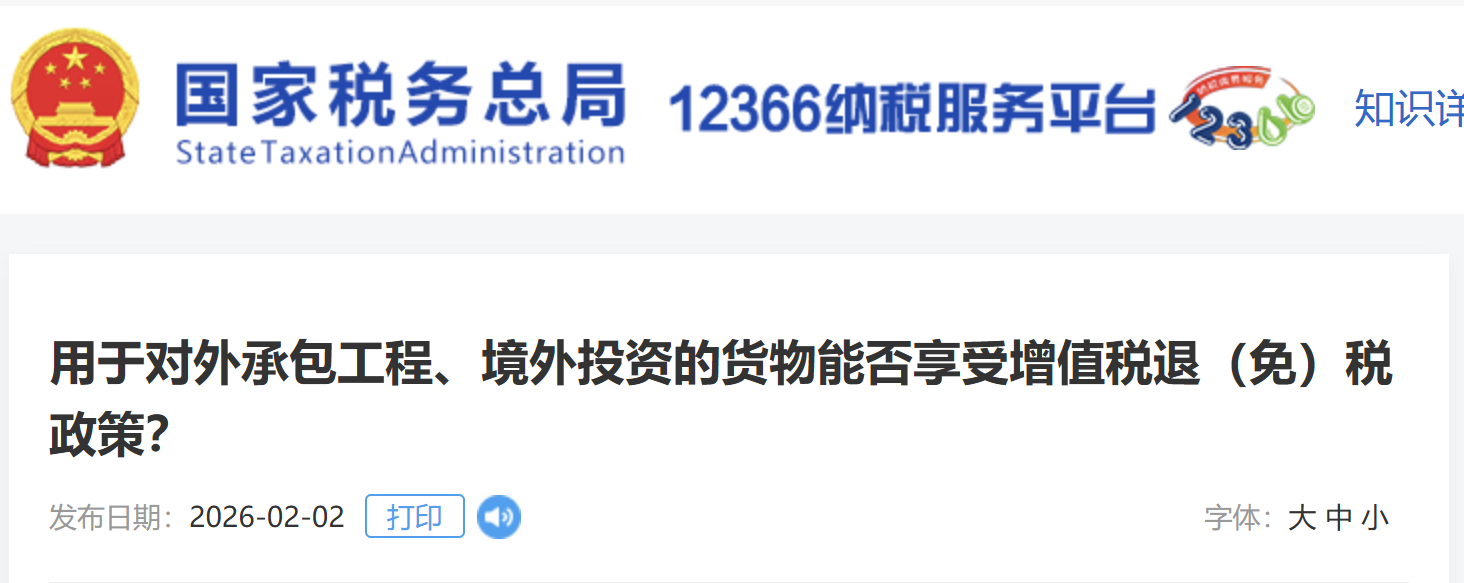 用于對外承包工程、境外投資的貨物能否享受增值稅退（免）稅政策？