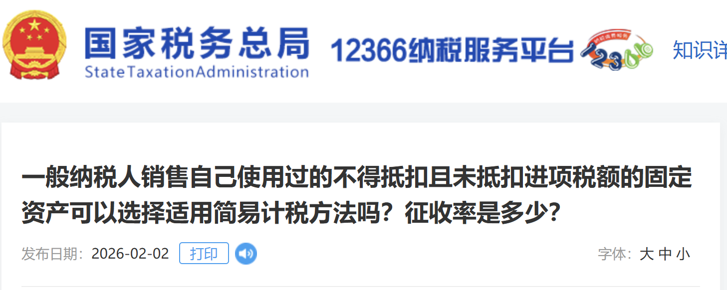 一般納稅人銷售自己使用過的不得抵扣且未抵扣進(jìn)項(xiàng)稅額的固定資產(chǎn)可以選擇適用簡易計(jì)稅方法嗎？征收率是多少？