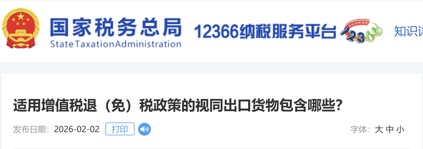 適用增值稅退（免）稅政策的視同出口貨物包含哪些？