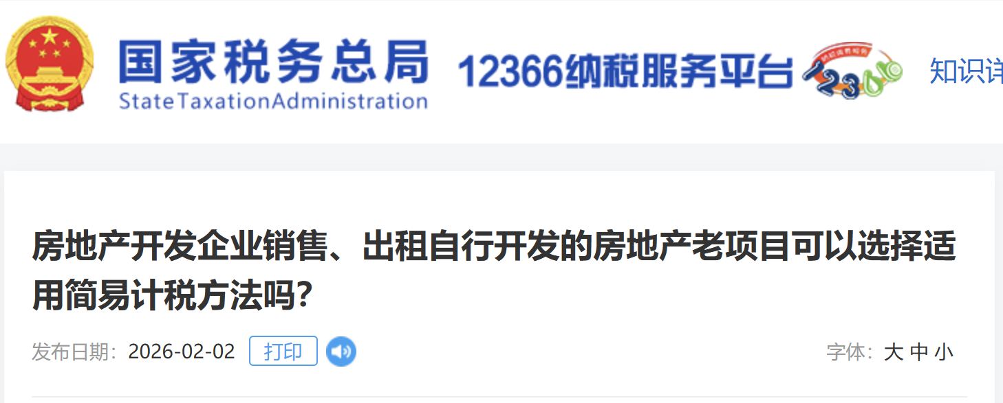 房地產(chǎn)開發(fā)企業(yè)銷售、出租自行開發(fā)的房地產(chǎn)老項(xiàng)目可以選擇適用簡易計(jì)稅方法嗎？