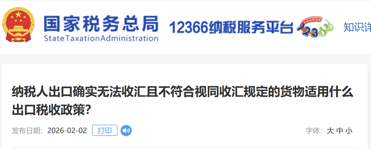 納稅人出口確實(shí)無法收匯且不符合視同收匯規(guī)定的貨物適用什么出口稅收政策？