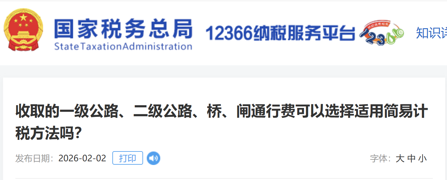 收取的一級公路、二級公路、橋、閘通行費可以選擇適用簡易計稅方法嗎？