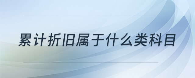 累計折舊屬于什么類科目