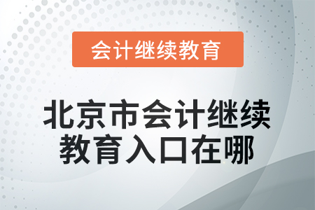 2026年北京市會計人員繼續(xù)教育入口在哪？