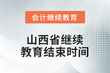 2026年山西省繼續(xù)教育結(jié)束時(shí)間