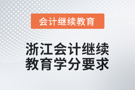 2026年浙江會計繼續(xù)教育學(xué)分要求