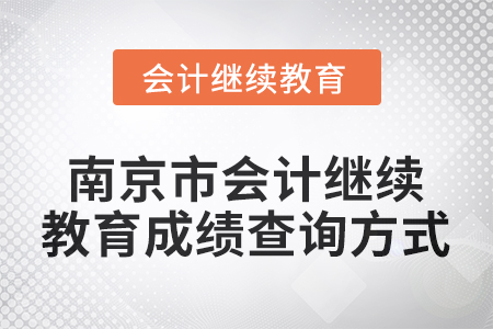 2026年江蘇省南京市會(huì)計(jì)繼續(xù)教育成績(jī)查詢(xún)方式