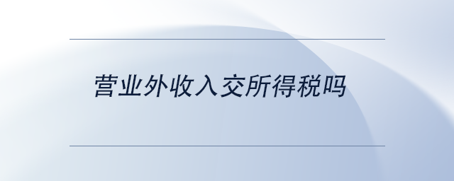 營業(yè)外收入交所得稅嗎