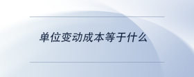 單位變動成本等于什么