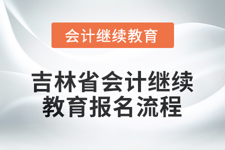 2026年吉林省會計繼續(xù)教育報名流程