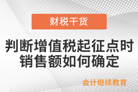 小規(guī)模納稅人提供旅游服務，在判斷增值稅起征點時銷售額如何確定？