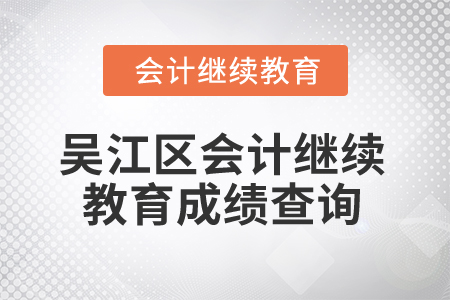 2026年江蘇省吳江區(qū)會(huì)計(jì)繼續(xù)教育成績(jī)查詢(xún)