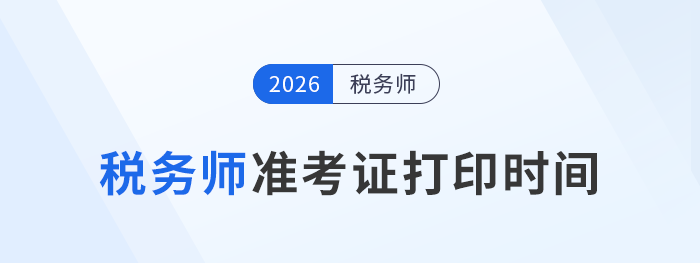 2025稅務(wù)師考試準(zhǔn)考證打印時(shí)間揭曉，考生速看！