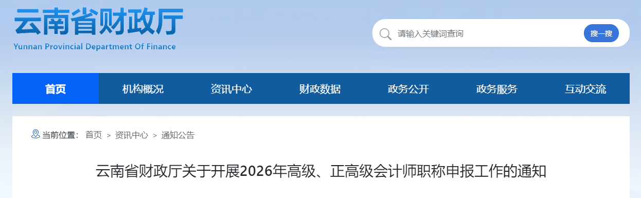云南省2026年高級、正高級會計師職稱申報工作的通知