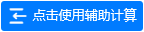 點擊使用輔助計算