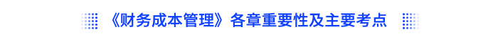 《財(cái)務(wù)成本管理》各章重要性及主要考點(diǎn)