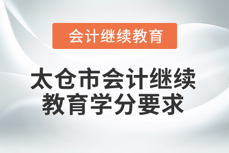 2026年江蘇省太倉市會計繼續(xù)教育學分要求
