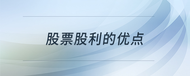 股票股利的優(yōu)點(diǎn)