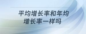 平均增長率和年均增長率一樣嗎