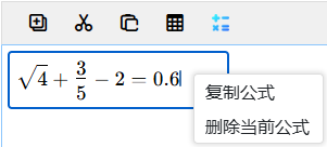 復(fù)制公式和刪除當(dāng)前公式菜單