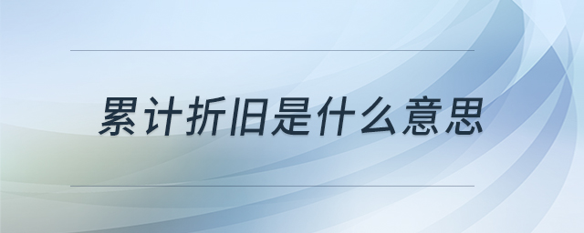 累計折舊是什么意思