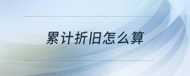 累計(jì)折舊怎么算