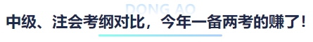 中級、注會考綱對比，今年一備兩考的賺了！