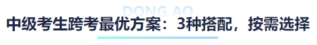 中級考生跨考最優(yōu)方案：3種搭配，按需選擇