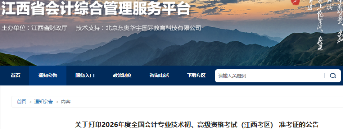 江西2026年初級(jí)會(huì)計(jì)準(zhǔn)考證打印時(shí)間：4月30日-5月15日