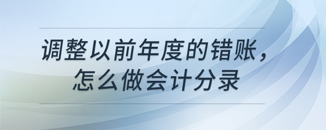 調(diào)整以前年度的錯賬，怎么做會計分錄？