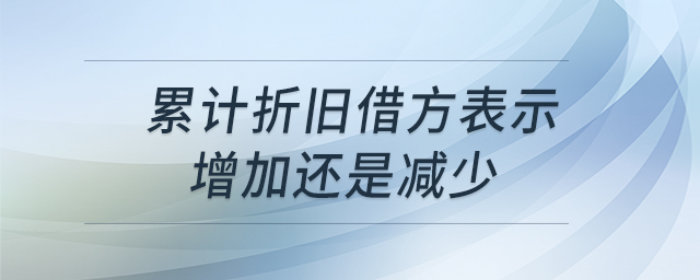 累計折舊借方表示增加還是減少