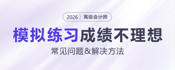 高級會計考試模擬練習(xí)成績不理想？常見問題有哪些？