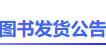 圖書發(fā)貨公告