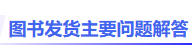 圖書發(fā)貨主要問(wèn)題解答