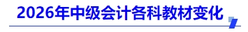 2026年中級會計各科教材變化
