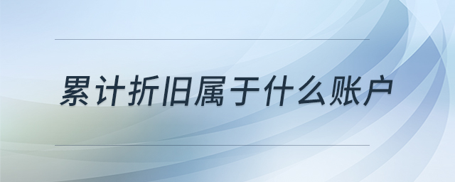 累計折舊屬于什么賬戶