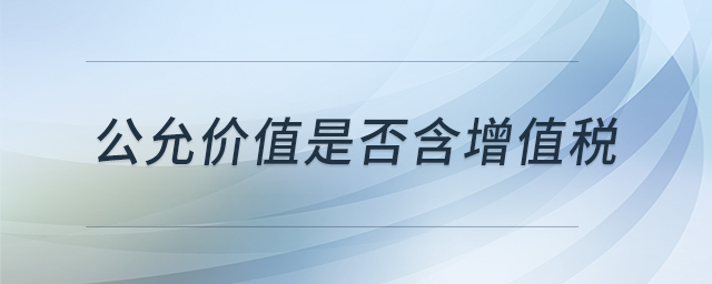 公允價值是否含增值稅