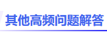 其他高頻問(wèn)解答
